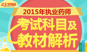 2015年执业药师考试教材及科目解析专题