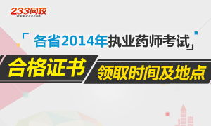 各地2014年执业药师合格证书领取时间及地点汇总