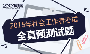 2015年社会工作者考前冲刺试题专题