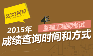 2015年监理工程师考试成绩查询时间及入口