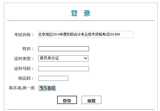 2014年北京初级会计职称合格证领取