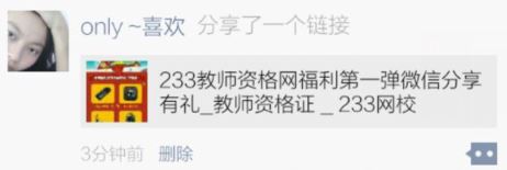 233教师资格网福利第一弹微信分享有礼