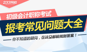 初级会计职称报考常见问题大全