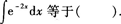 2015年成人高考专升本《高等数学(一)》模拟试题(4)