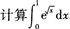 2015年成人高考专升本《高等数学(一)》高分冲刺试卷(3)