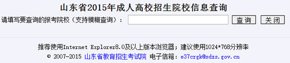 山东省2015年成人高校招生院校信息查询入口