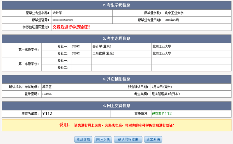 2015年北京市成人高考网上报名办法及流程