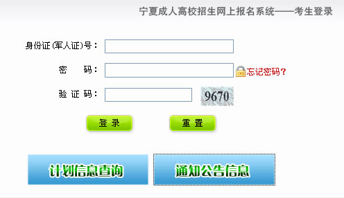 2015年宁夏成人高考考生网上报名操作说明