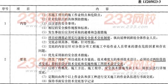 施工安全技术措施和安全技术交底