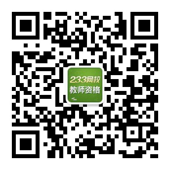 关注233教师资格公众号 免费领取资料及话费