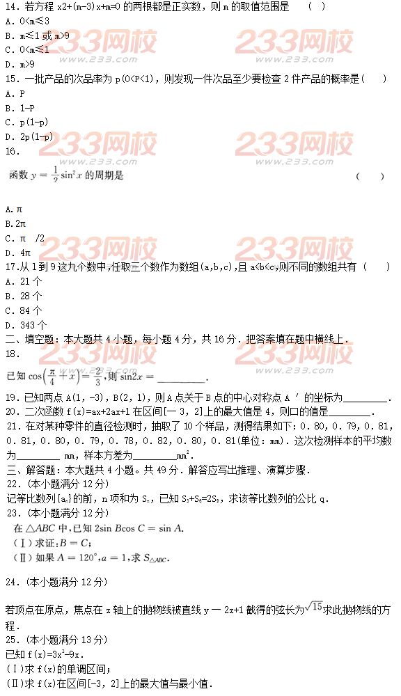 2015年成人高考高起点文史类数学冲刺试题及答案（第三套）