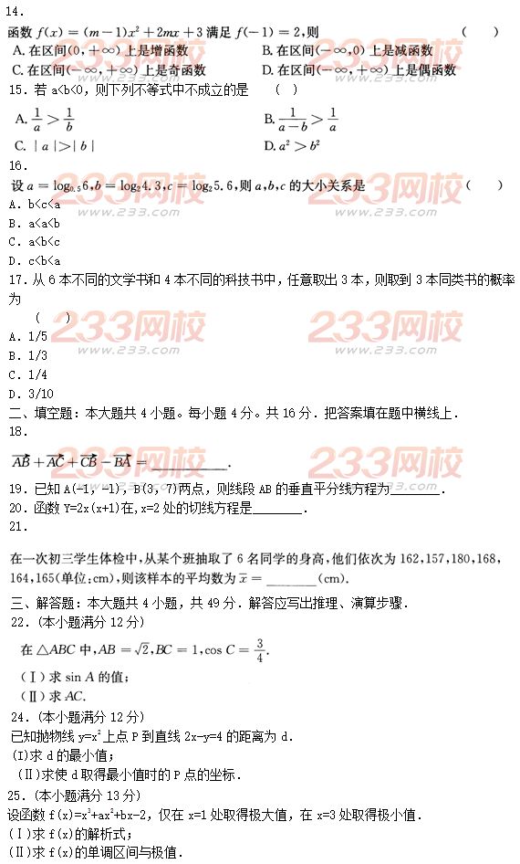 2015年成人高考高起点文史类数学冲刺试题及答案（第二套）