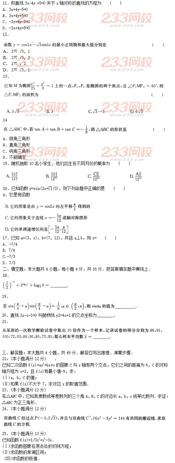 2015年成人高考高起点文史类数学冲刺试题及答案（第四套）