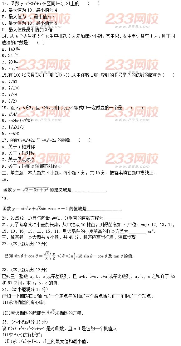 2015年成人高考高起点文史类数学冲刺试题及答案（第五套）