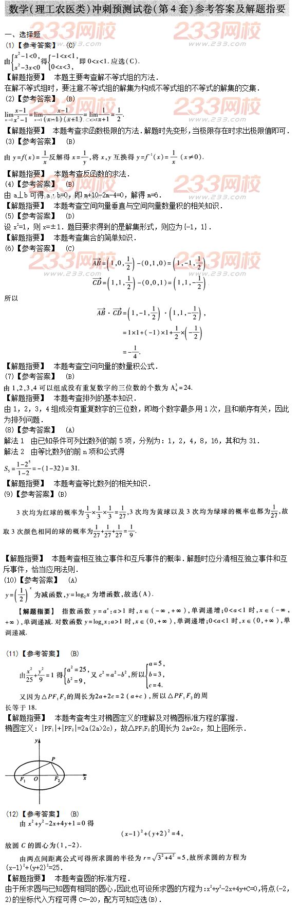 2015年成人高考高起点理数冲刺试题及答案（4）