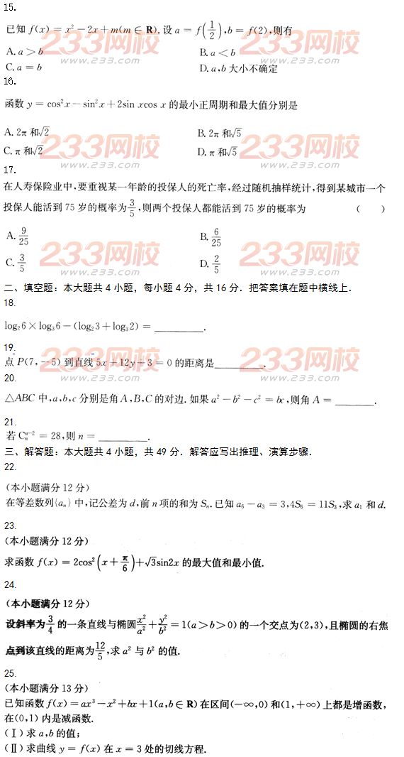 2015年成人高考高起点文史类数学冲刺试题及答案（第十套）