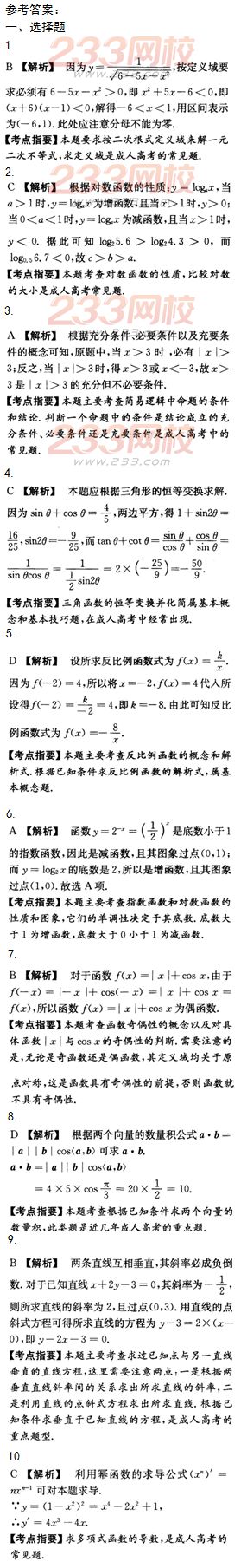 2015年成人高考高起点文史类数学冲刺试题及答案（第十套）