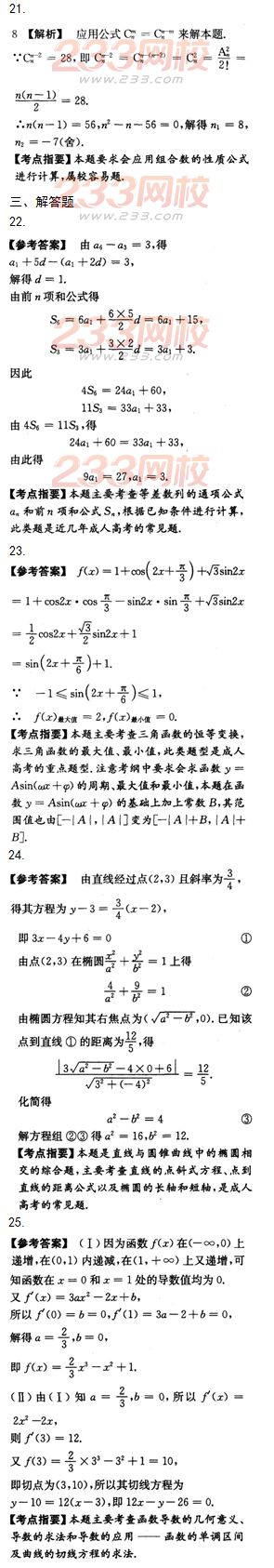 2015年成人高考高起点文史类数学冲刺试题及答案（第十套）