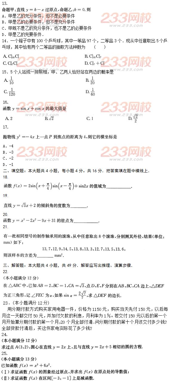 2015年成人高考高起点文史类数学冲刺试题及答案（第九套）