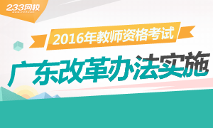 广东教师资格证考试改革实施办法