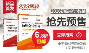 2016初级会计职称教辅6.8折预售立即抢购