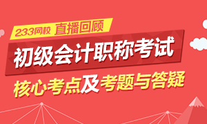 直播回顾：233网校2016初级会计职称考试核心考点