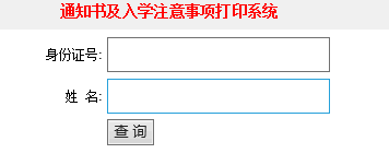 2015年南通大学成人高考新生录取通知打印入口