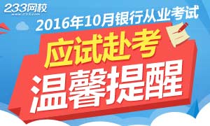 2016年10月银行从业考赴：考前准备、机考操作、答题技巧