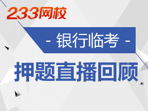 2016年10月银行从业考前直播回顾