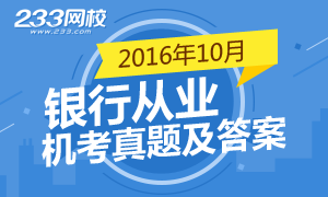 2016下半年初级银行从业机考真题汇总