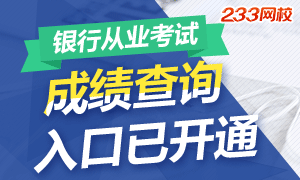 2016下半年银行从业考试成绩查询入口