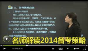 233网校讲师解读2014年初级会计职称备考攻略