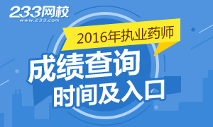 2016年执业药师成绩查询时间及入口