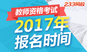 2017年教师资格证考试报名时间