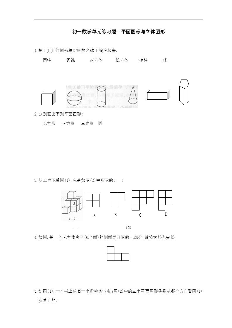 初一数学练习 平面图形与立体图形 中学 233网校