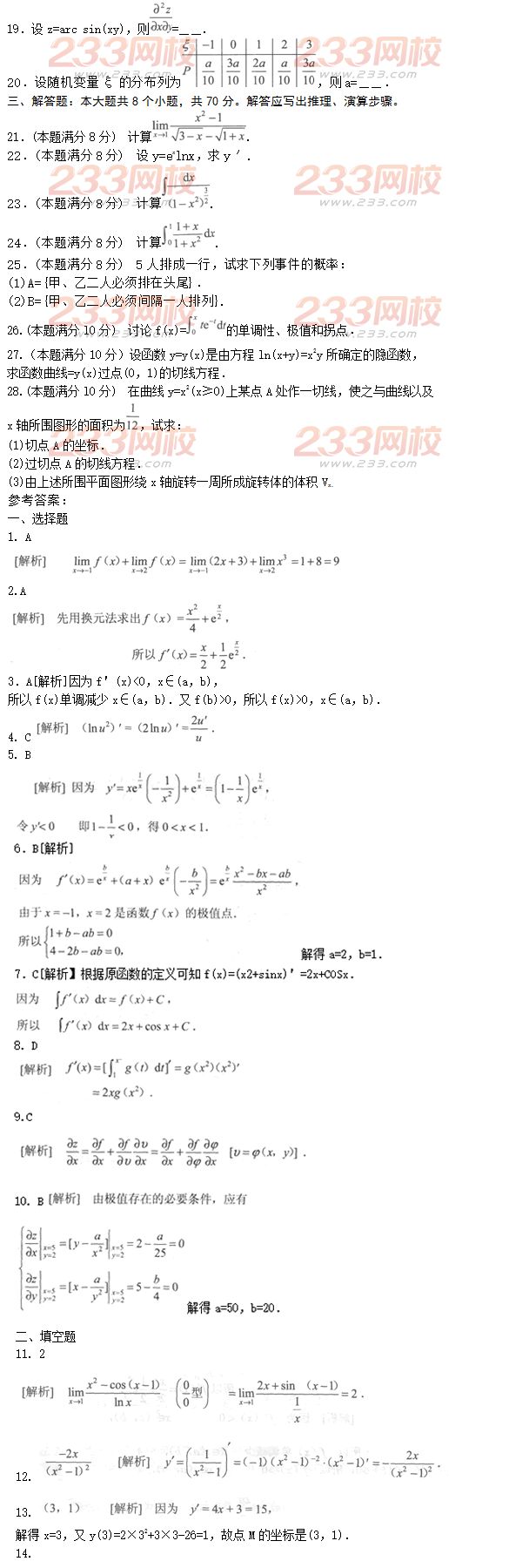 2016年成人高考专升本高等数学二模拟试题及答案七