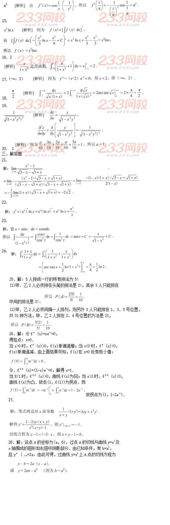 2016年成人高考专升本高等数学二模拟试题及答案七