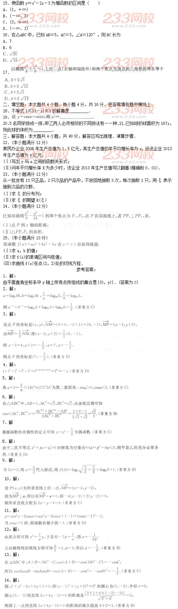 2016年成人高考理数模拟试题及答案（7）