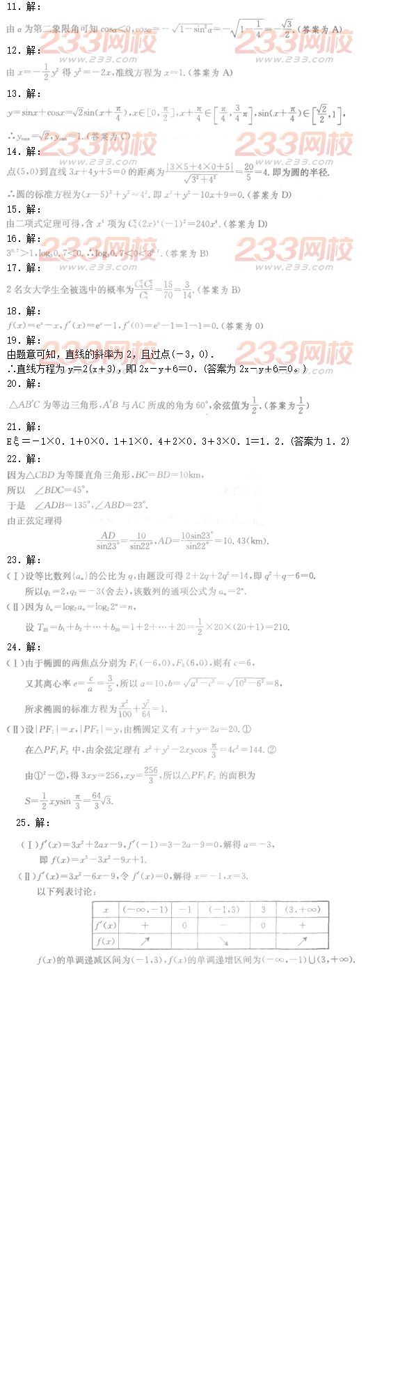 2016年成人高考理数模拟试题及答案（9）