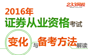 2016年证券从业资格考试变化与备考方法