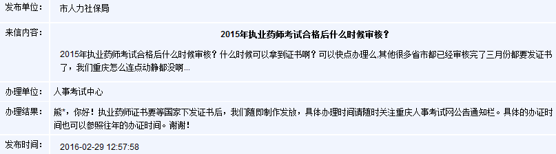 重庆2015年执业药师考试合格后什么时候审核？