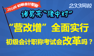 全面实行“营改增”初级会计职称考试会改革吗