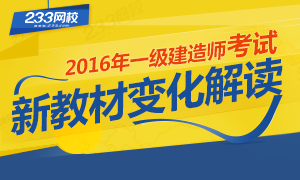 2016年一级建造师考试新教材变化解读