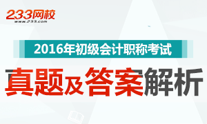 2016年初级会计职称考试真题及答案解析