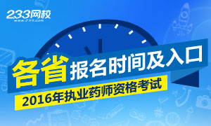 2016年执业药师报名时间及入口