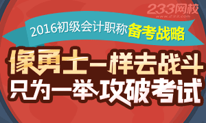 2016年初级会计职称备考战略一举攻破考试