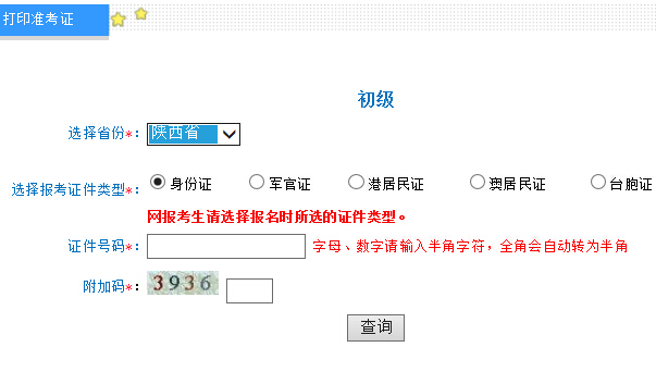 2016年陕西初级会计职称准考证打印入口5.3开通