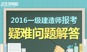 2016年一级建造师报考疑难问题解答