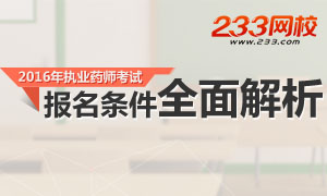 2016年执业药师报名条件解析