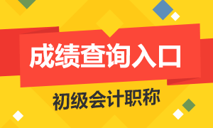 2016年初级会计职称成绩查询入口